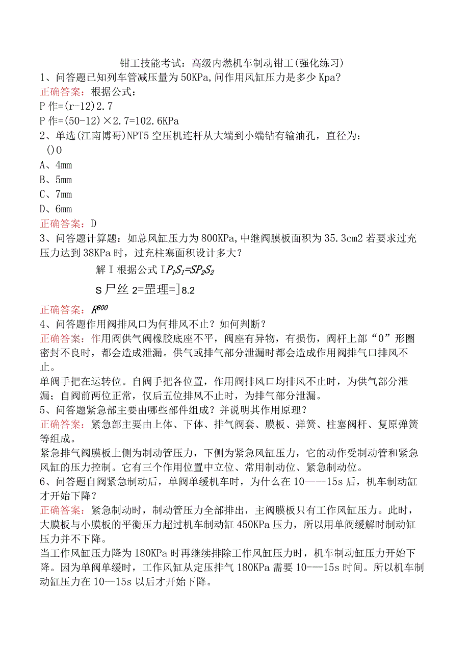 钳工技能考试：高级内燃机车制动钳工（强化练习）.docx_第1页