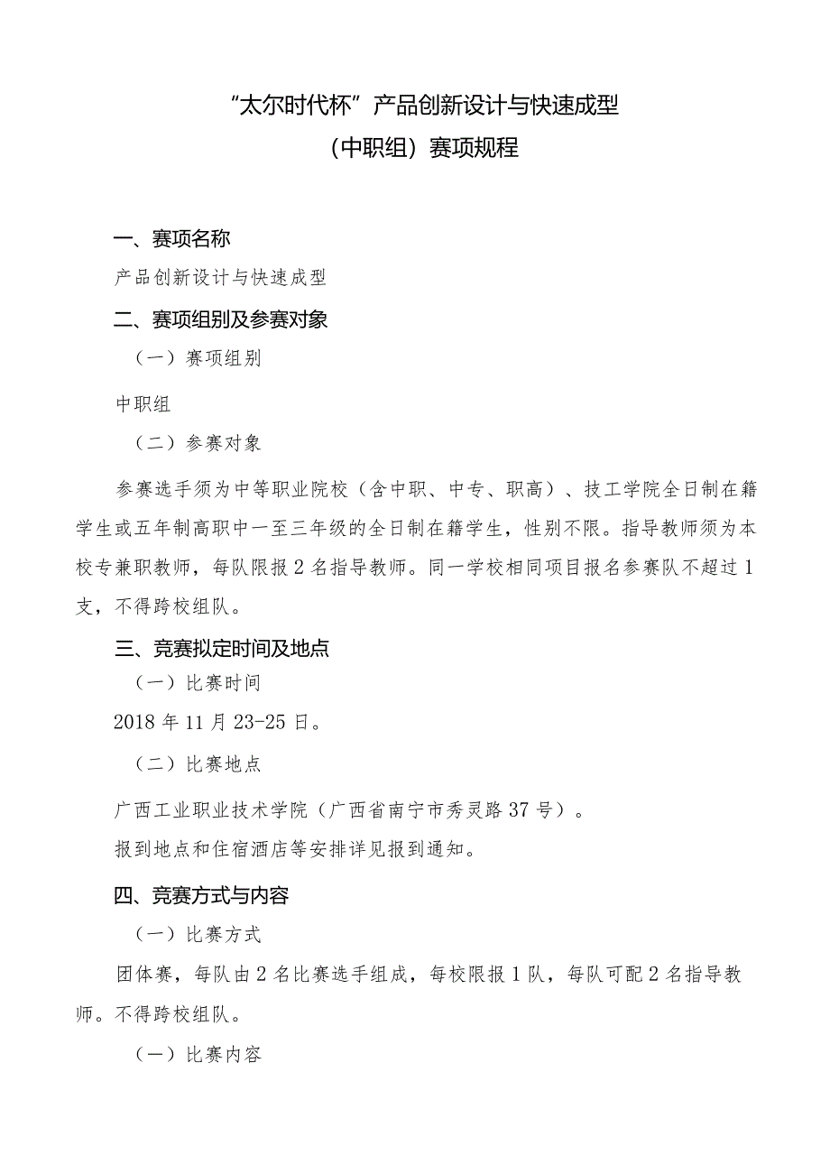 机械行业职业教育技能大赛：“太尔时代杯”产品创新设计与快速成型赛项规程（中职组).docx_第1页