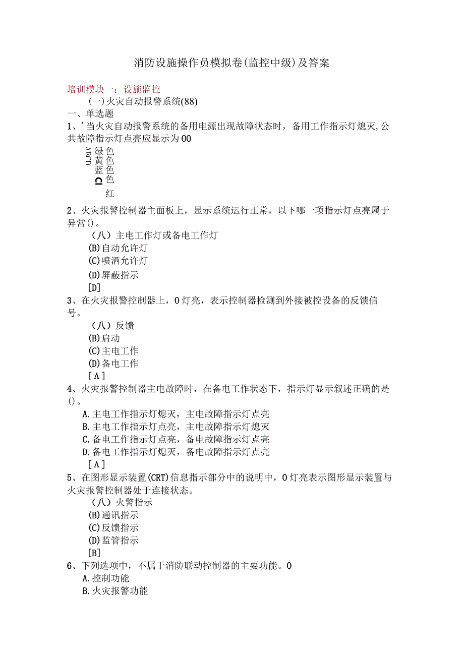 消防设施操作员模拟卷（监控中级）及答案.docx_第1页