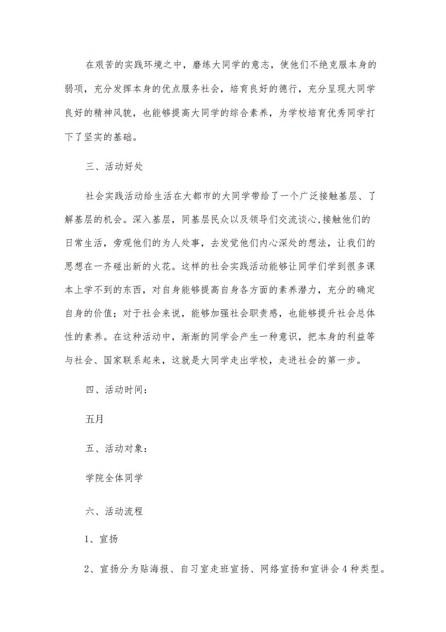 暑期社会实践活动策划4篇.docx_第2页