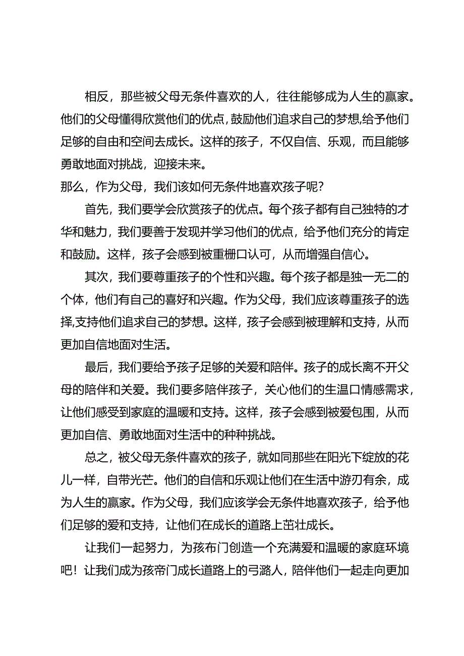 被父母无条件喜欢的孩子都自带光芒.docx_第2页