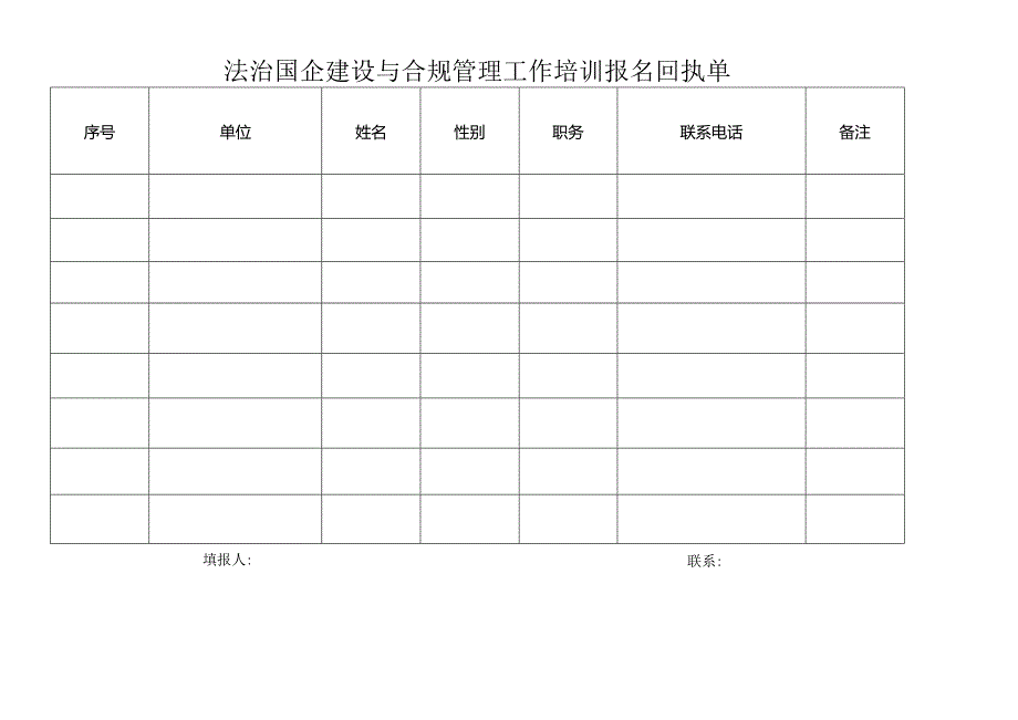 法治国企建设与合规管理工作培训报名回执单.docx_第1页