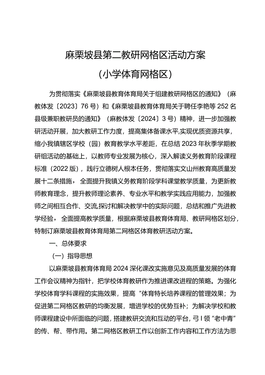 麻栗坡县第二网格区活动方案（小学体育网格区）.docx_第1页