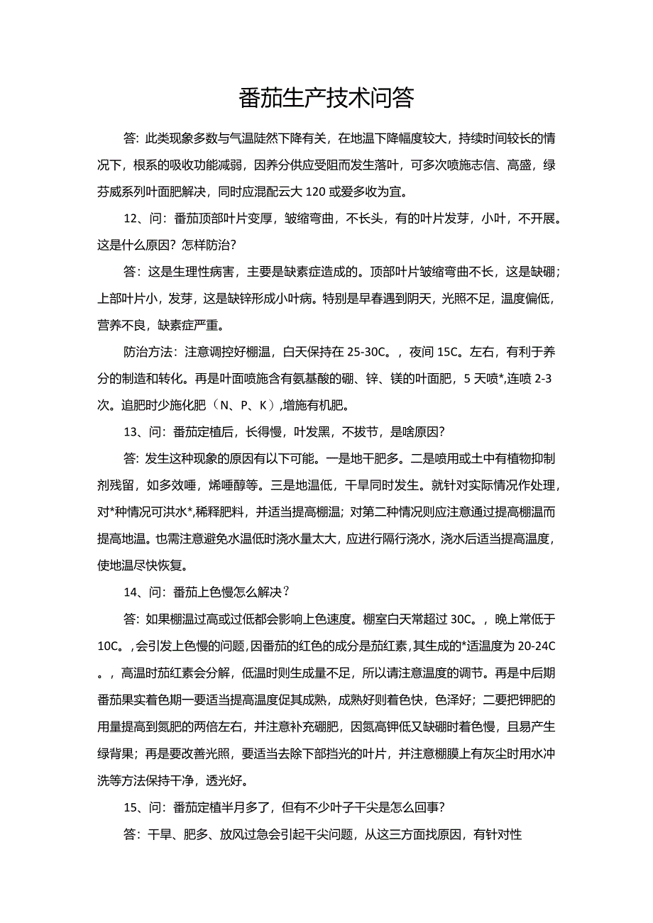 番茄生产技术问答.docx_第1页