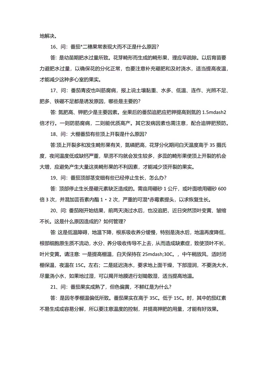 番茄生产技术问答.docx_第2页