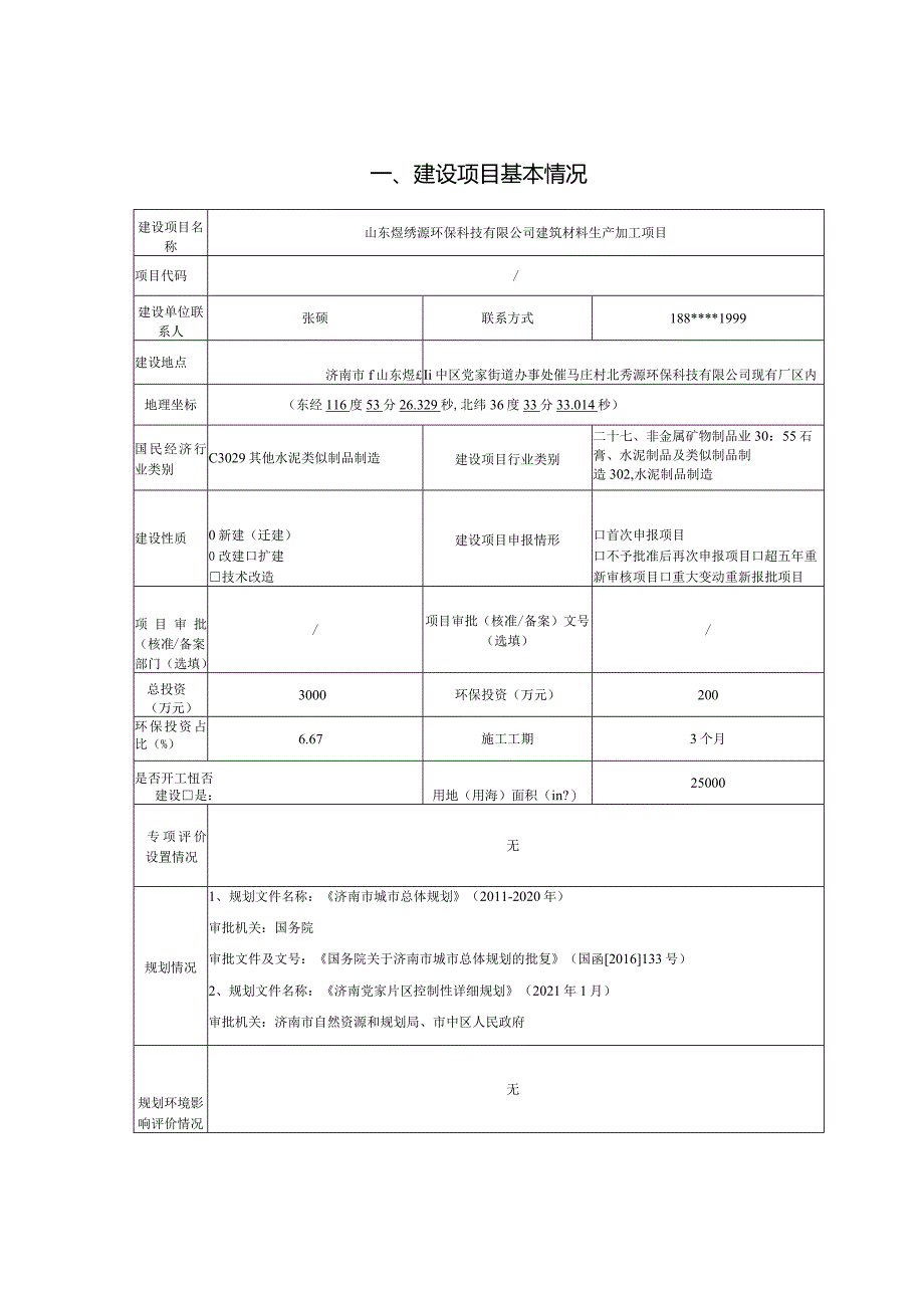 环保科技有限公司建筑材料生产加工项目环评可研资料环境影响.docx_第1页