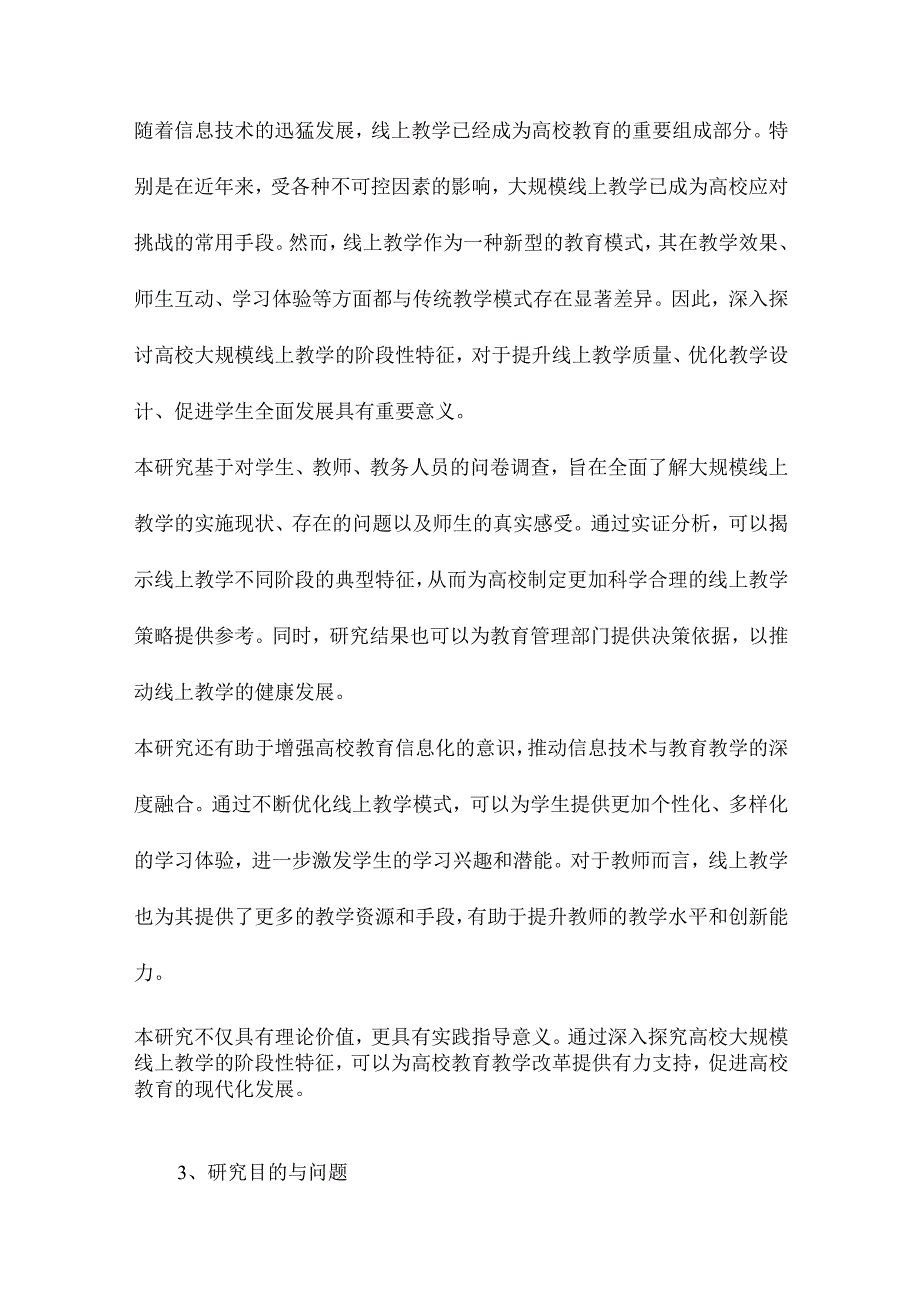 我国高校大规模线上教学的阶段性特征基于对学生、教师、教务人员问卷调查的实证研究.docx_第2页