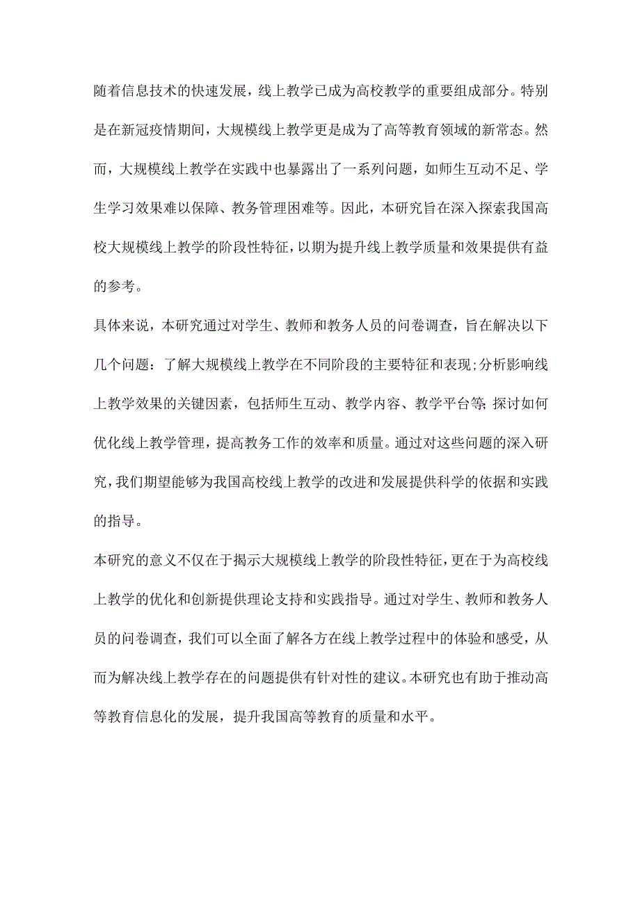 我国高校大规模线上教学的阶段性特征基于对学生、教师、教务人员问卷调查的实证研究.docx_第3页