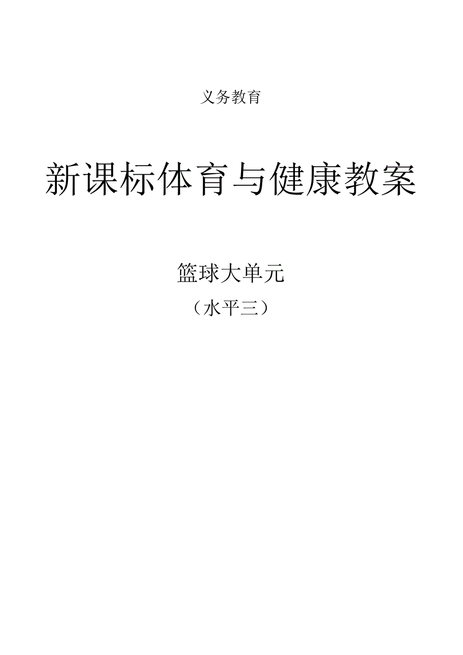 新课标（水平三）体育与健康《篮球》大单元教学计划及配套教案（18课时）.docx_第1页