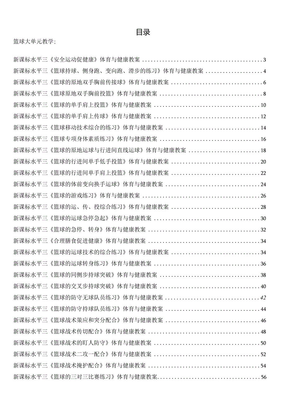 新课标（水平三）体育与健康《篮球》大单元教学计划及配套教案（18课时）.docx_第2页