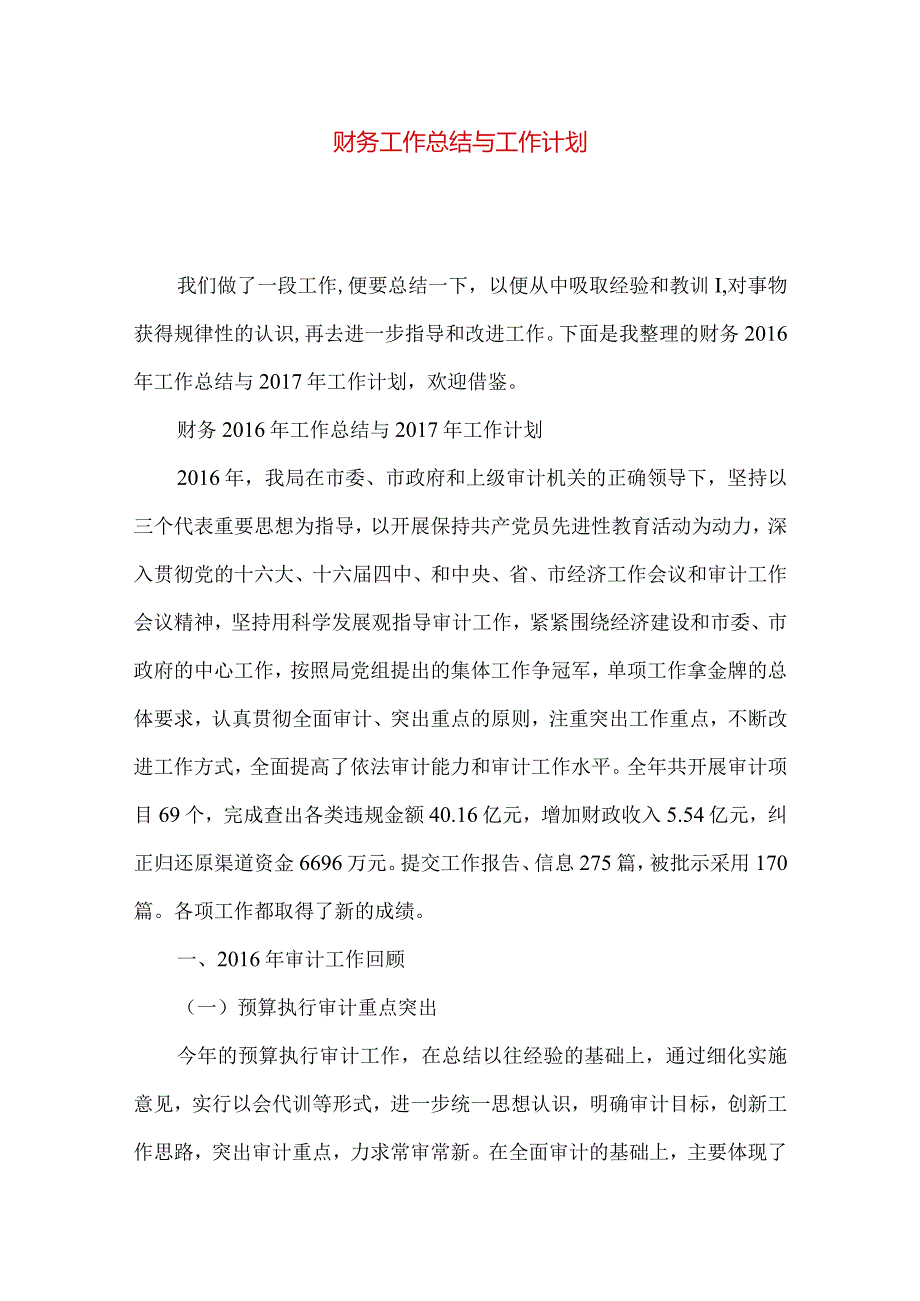 财务工作总结与工作计划.docx_第1页