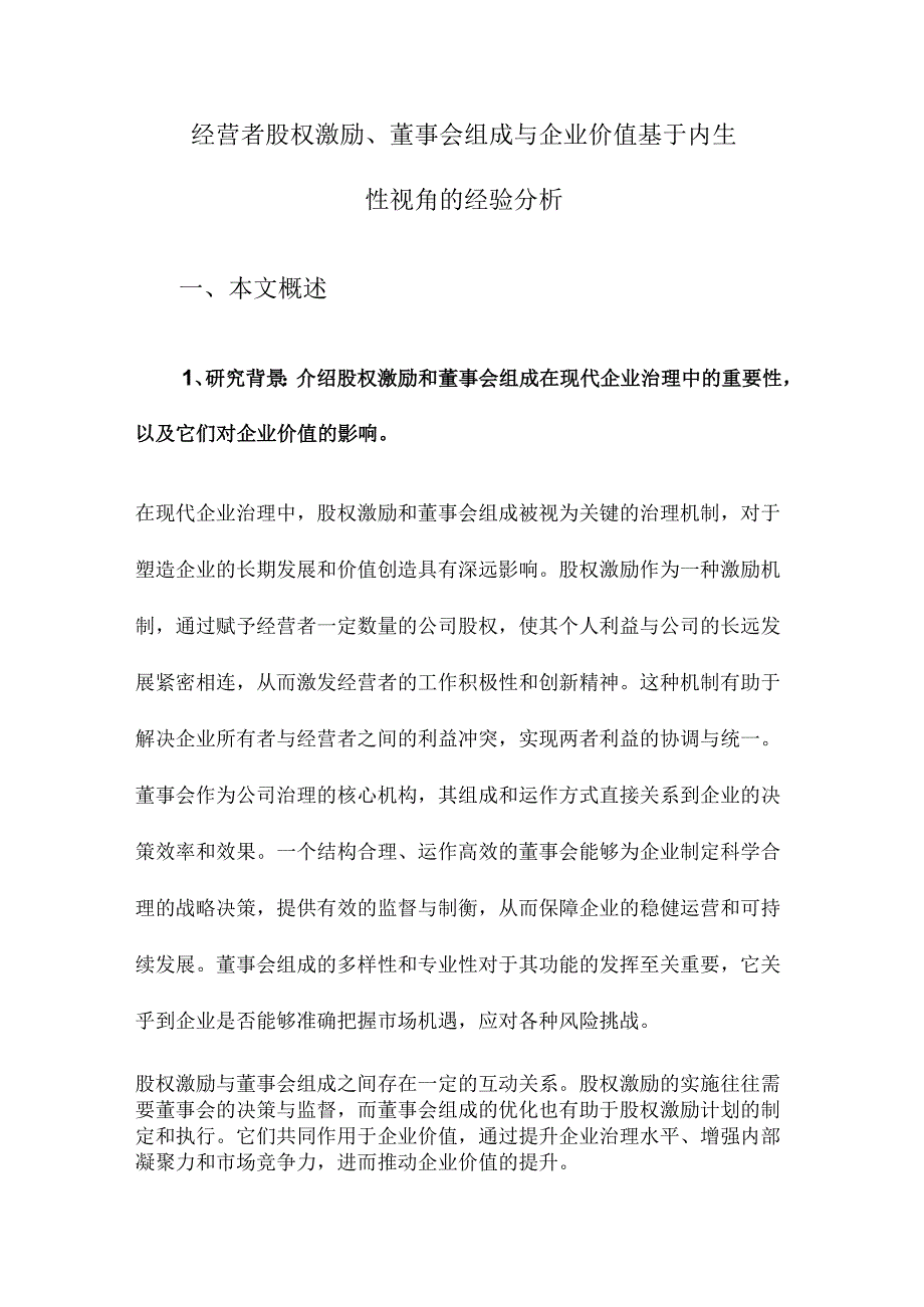 经营者股权激励、董事会组成与企业价值基于内生性视角的经验分析.docx_第1页