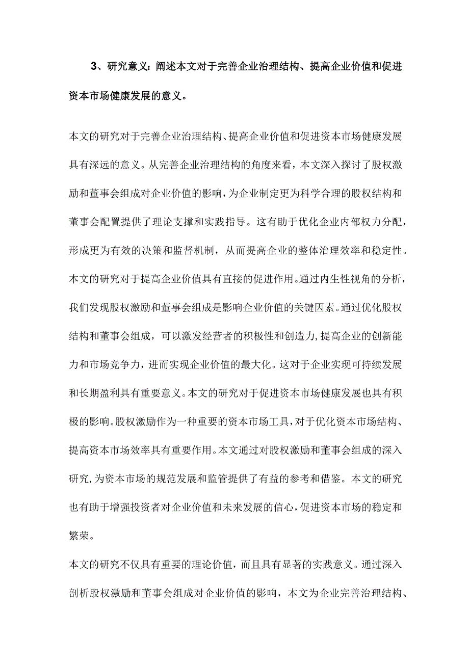 经营者股权激励、董事会组成与企业价值基于内生性视角的经验分析.docx_第3页