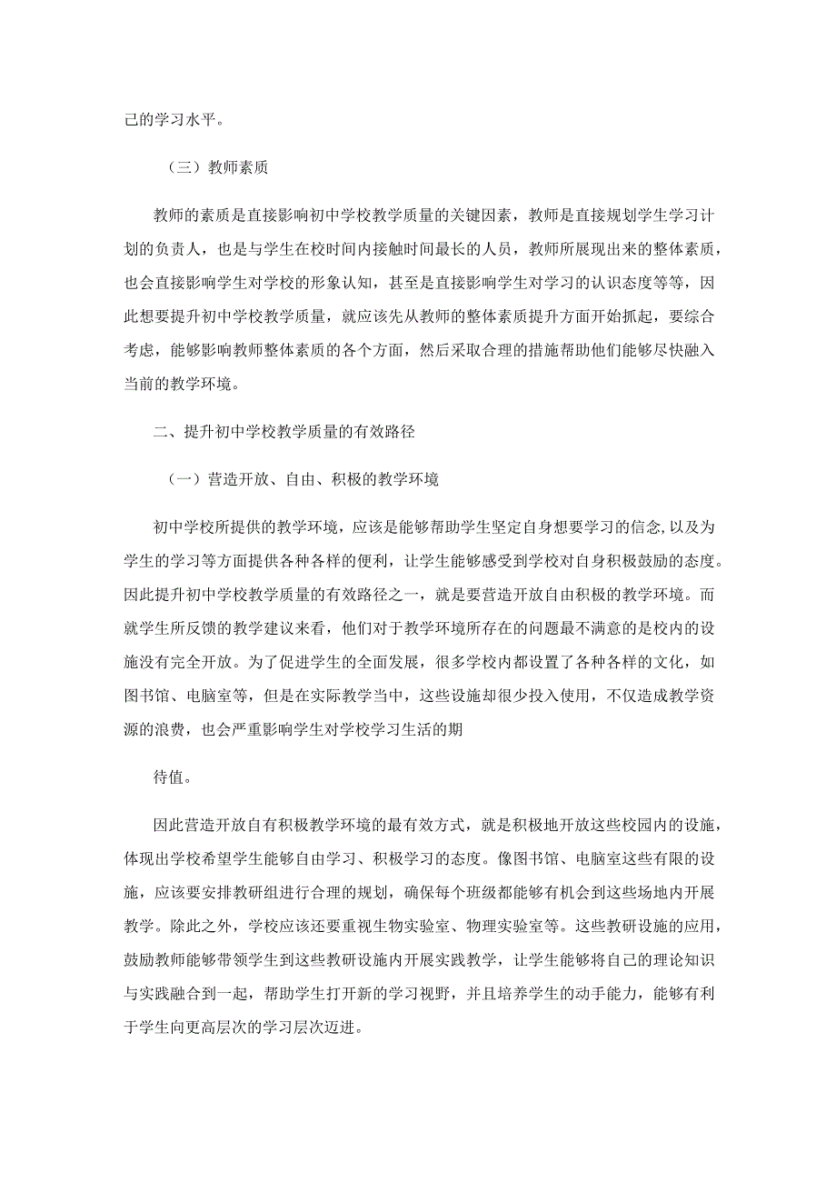 提升初中学校教学质量有效路径.docx_第2页