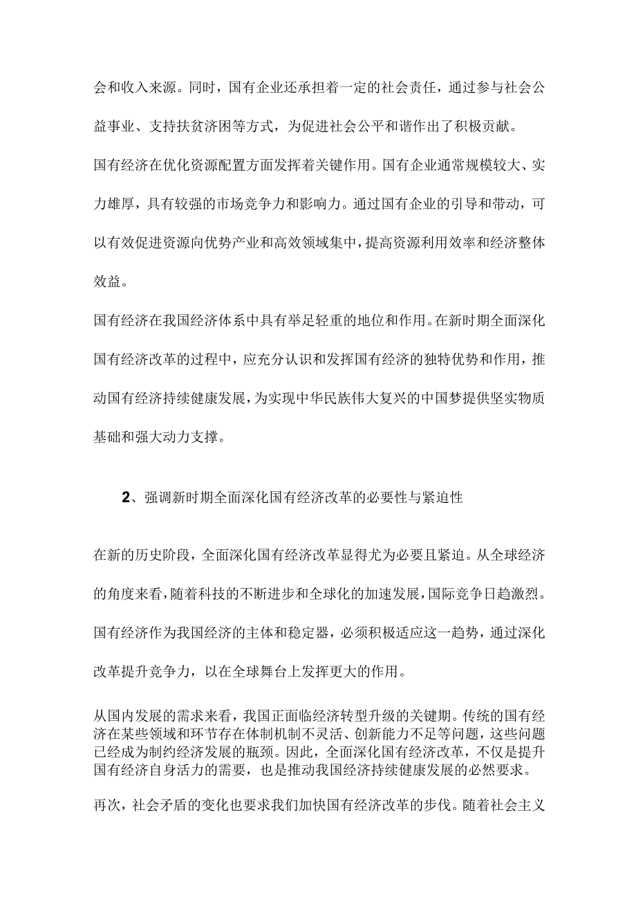 论新时期全面深化国有经济改革重大任务.docx_第2页