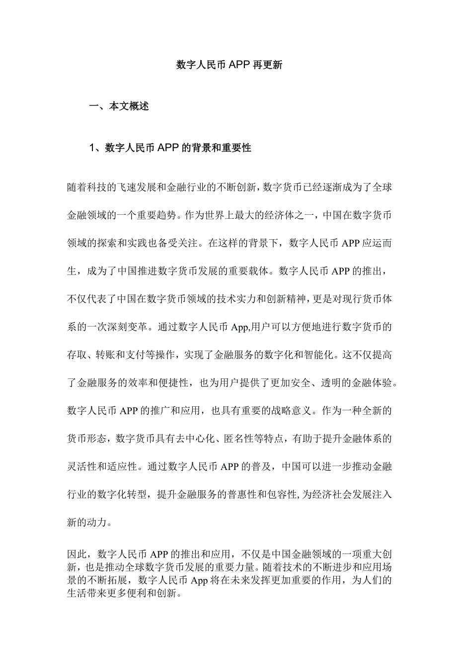 数字人民币App再更新.docx_第1页