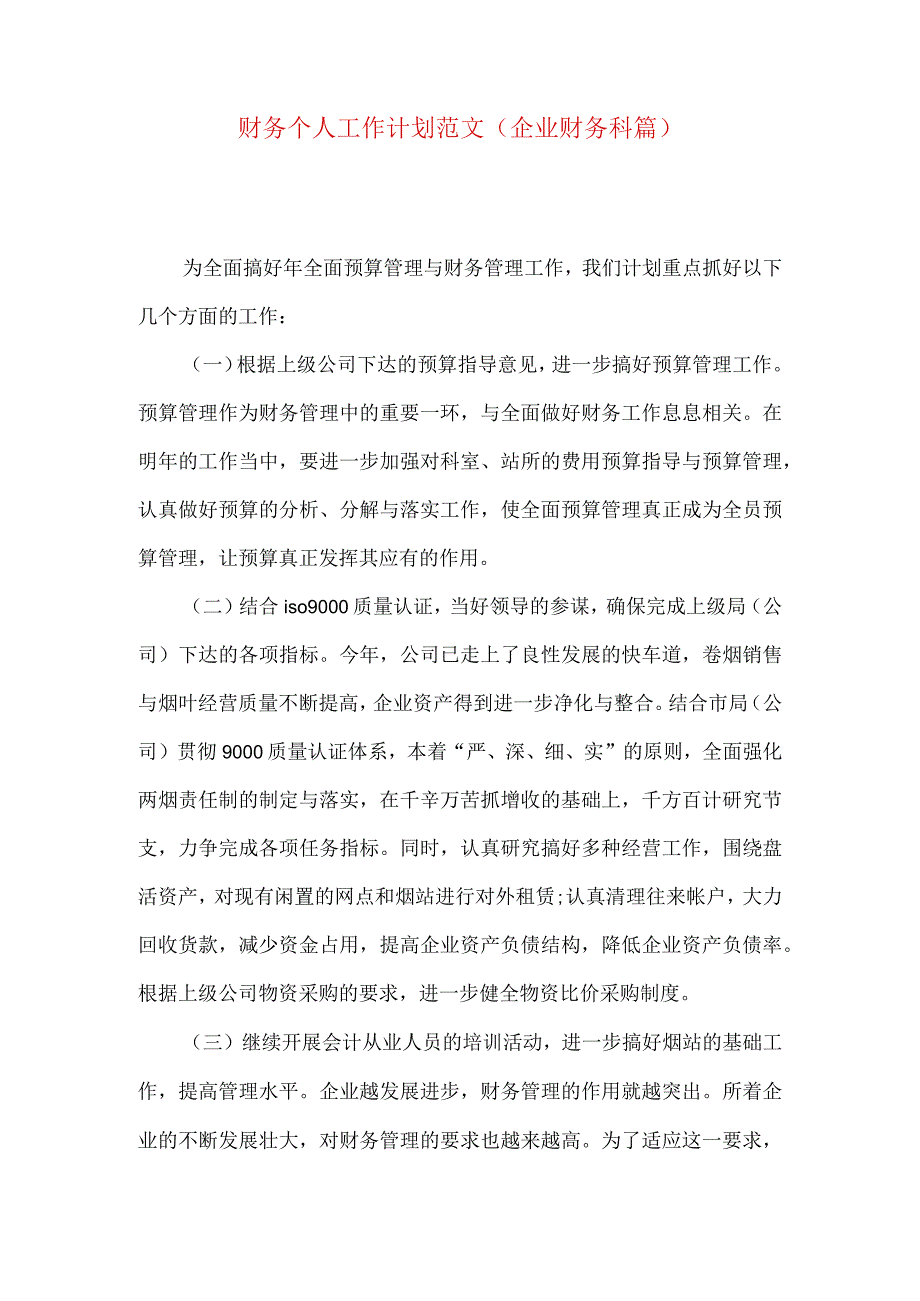 财务个人工作计划范文（企业财务科篇）.docx_第1页