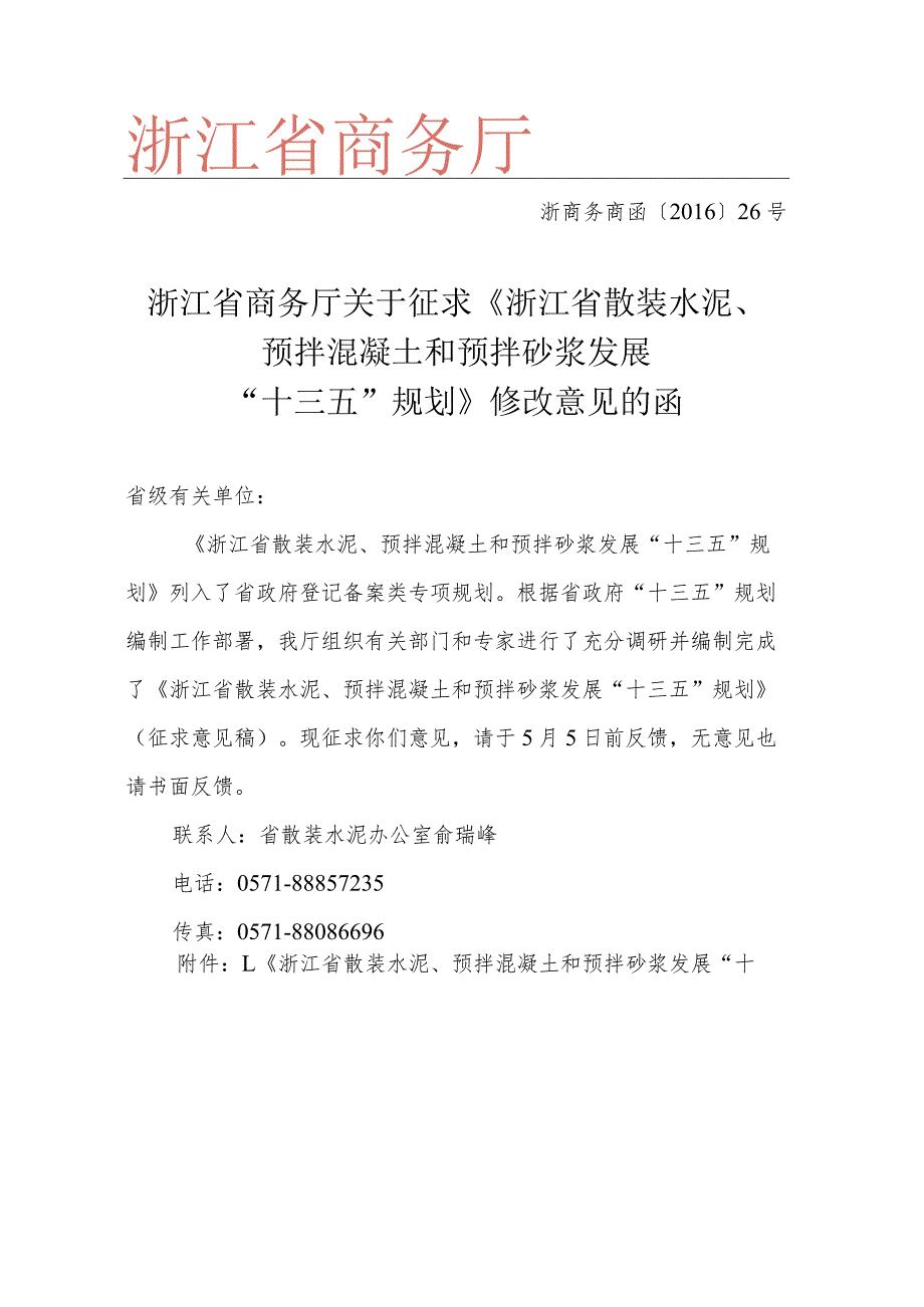 浙江省商务厅关于征求《浙江省散装水泥、预拌混凝土和预拌砂浆发展“十三五”规划》修改意见的函（5月5日前反馈）.docx_第1页