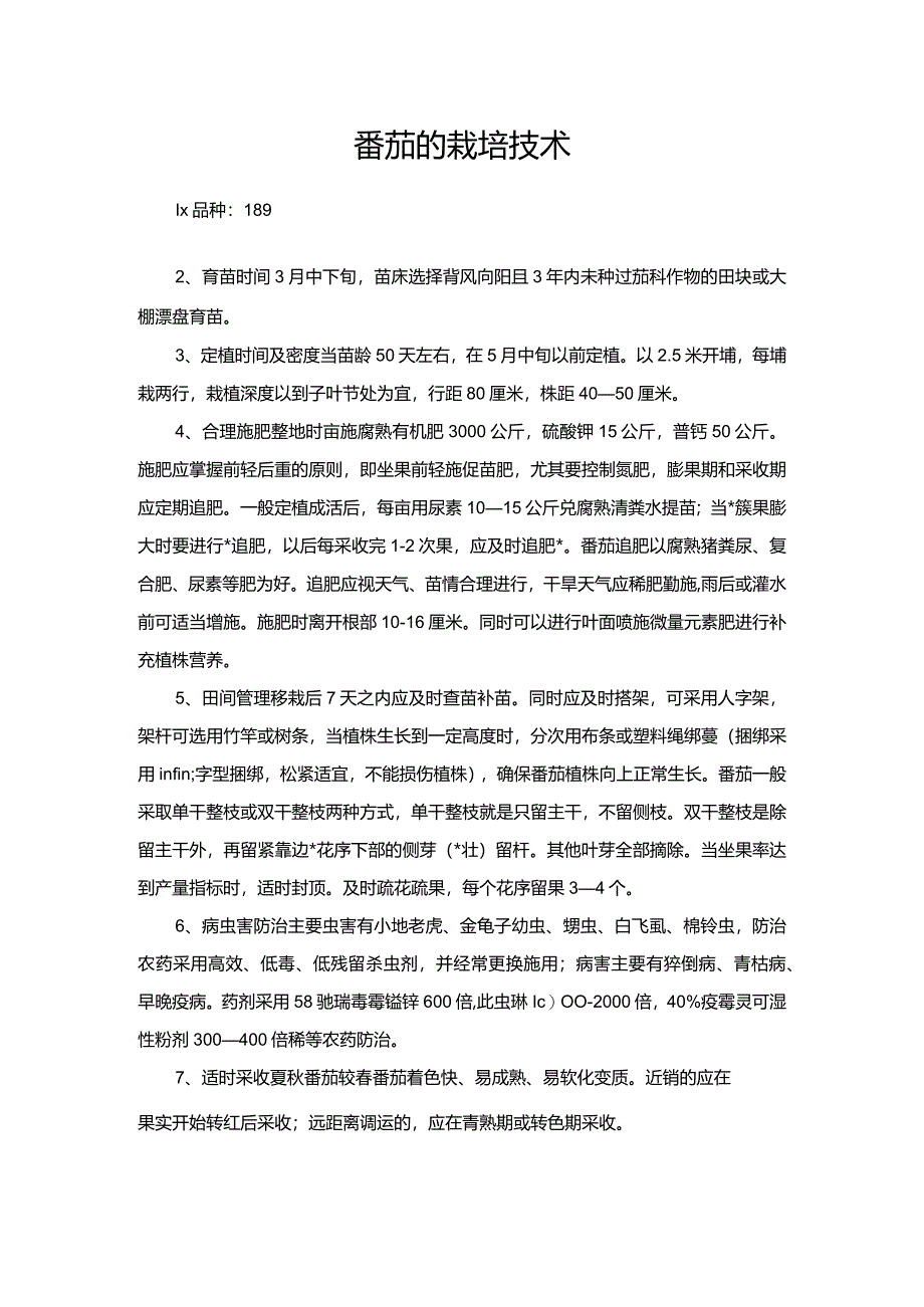 番茄的栽培技术.docx_第1页