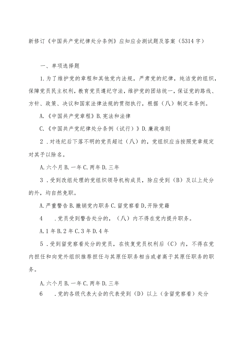 新修订《中国共产党纪律处分条例》应知应会测试题及答案.docx_第1页