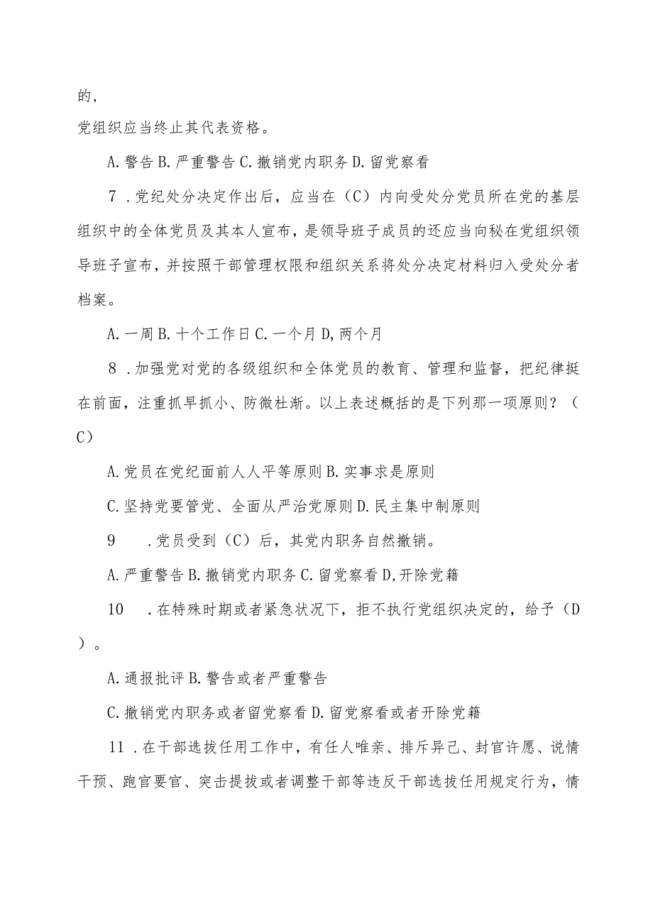 新修订《中国共产党纪律处分条例》应知应会测试题及答案.docx_第2页