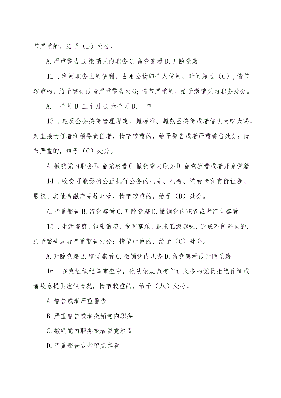 新修订《中国共产党纪律处分条例》应知应会测试题及答案.docx_第3页