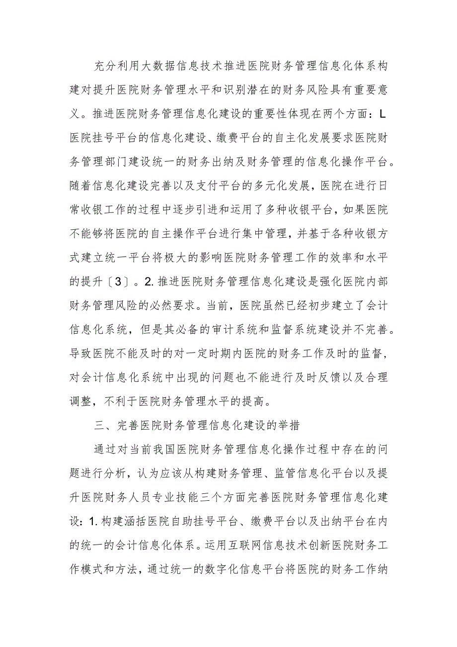 推进医院信息化建设篇6.docx_第3页