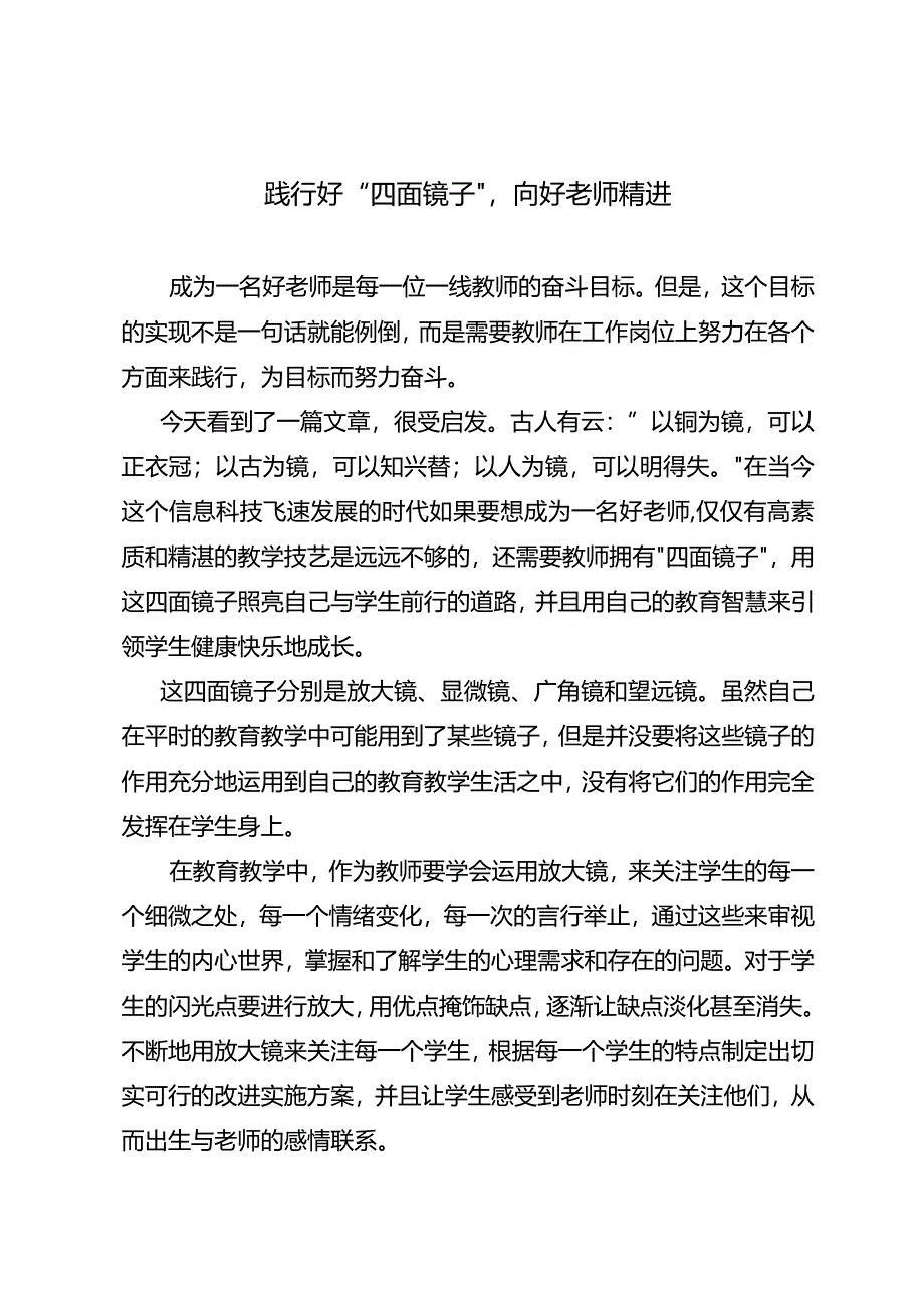 践行好“四面镜子”向好老师精进.docx_第1页