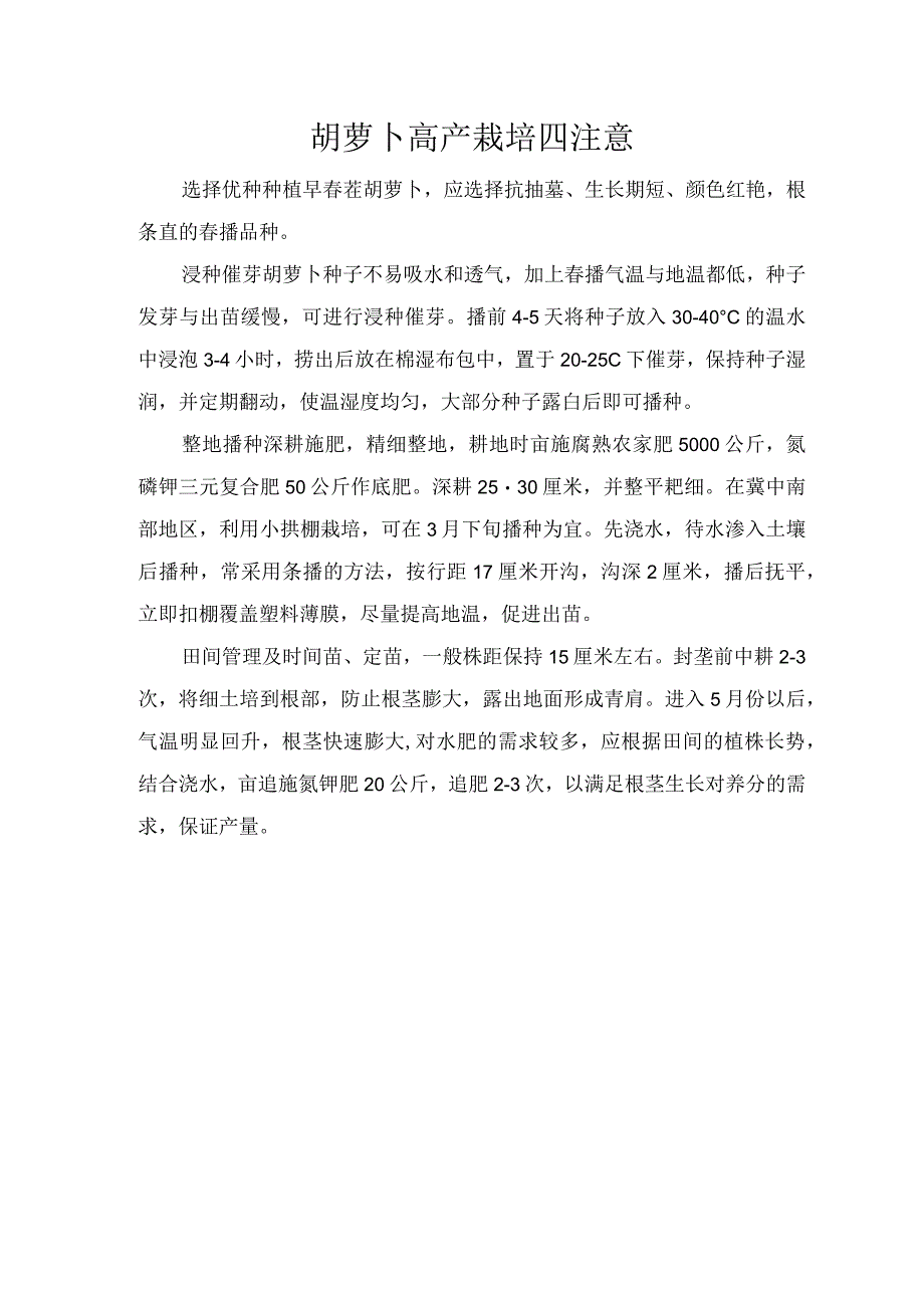 胡萝卜高产栽培四注意.docx_第1页