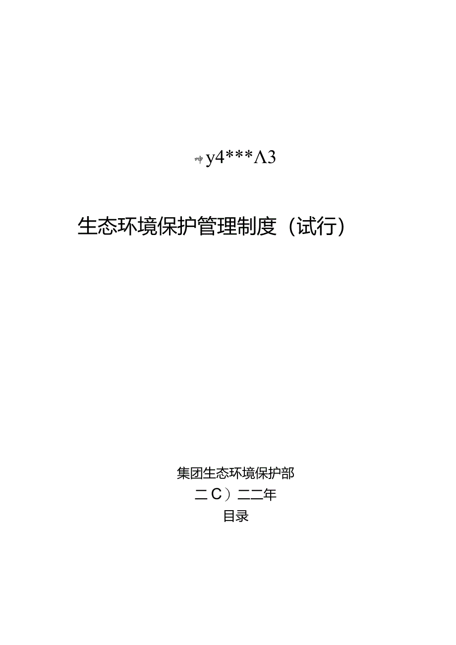 最新全套生态环境保护管理制度(体系).docx_第1页