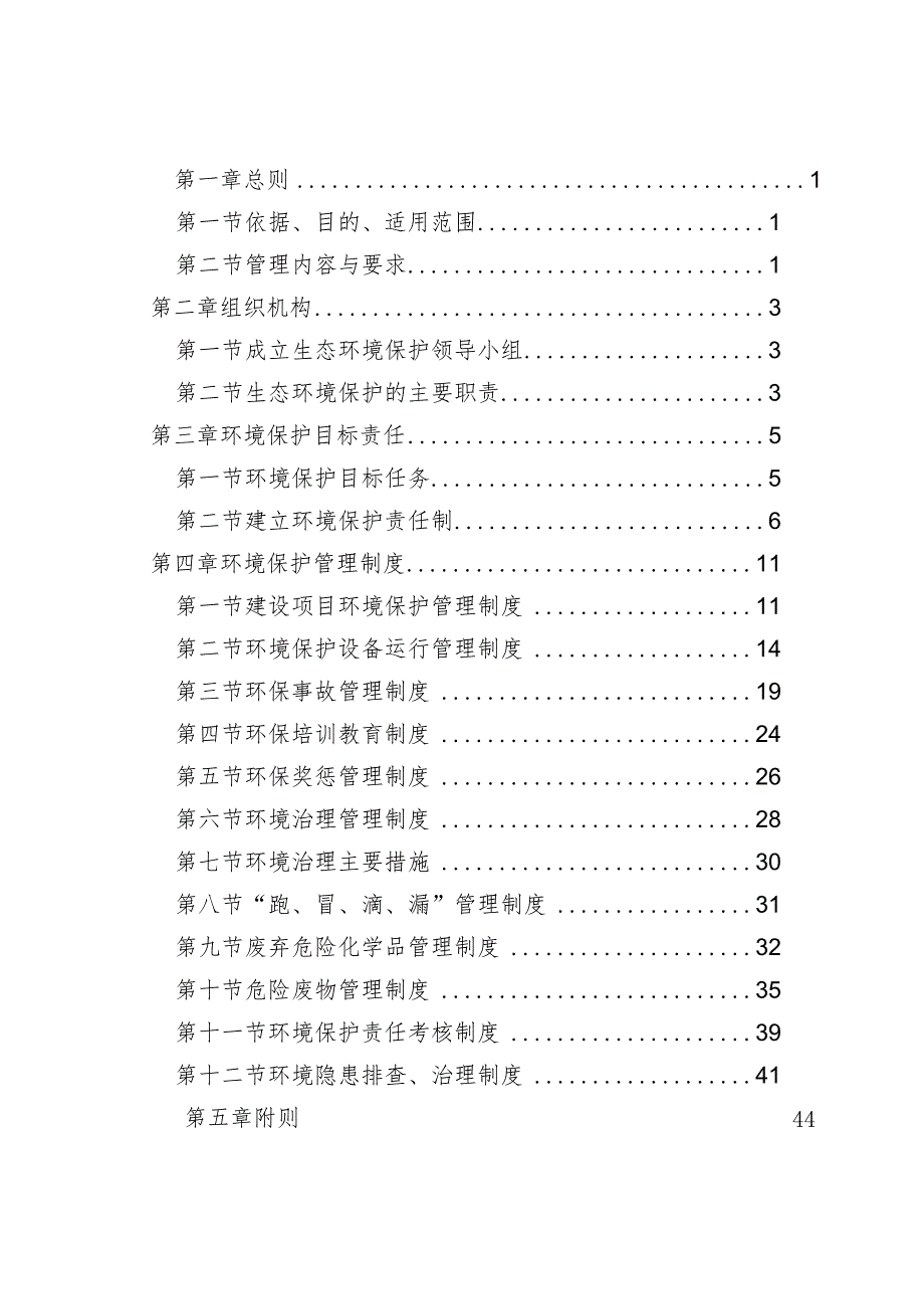 最新全套生态环境保护管理制度(体系).docx_第2页