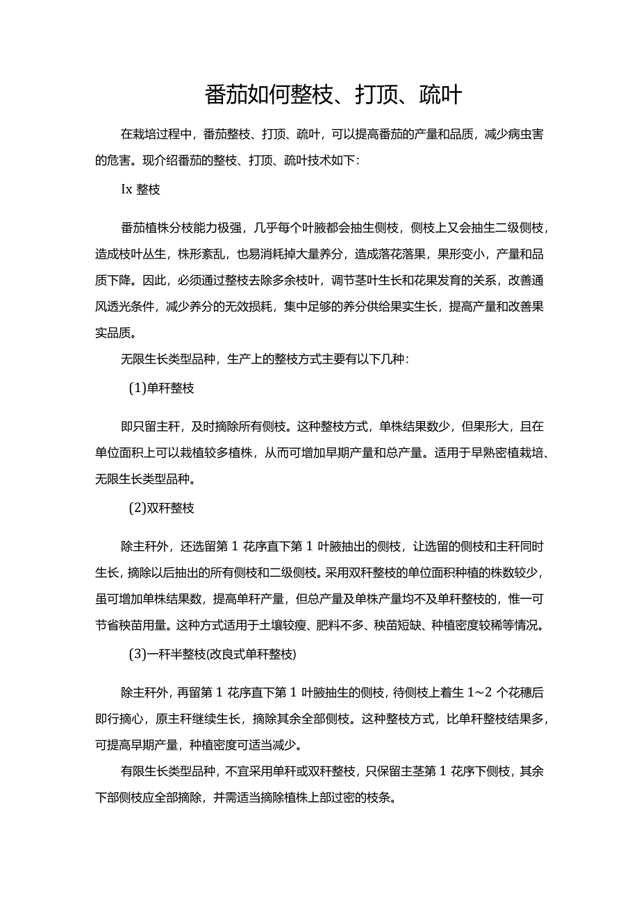 番茄如何整枝、打顶、疏叶.docx_第1页