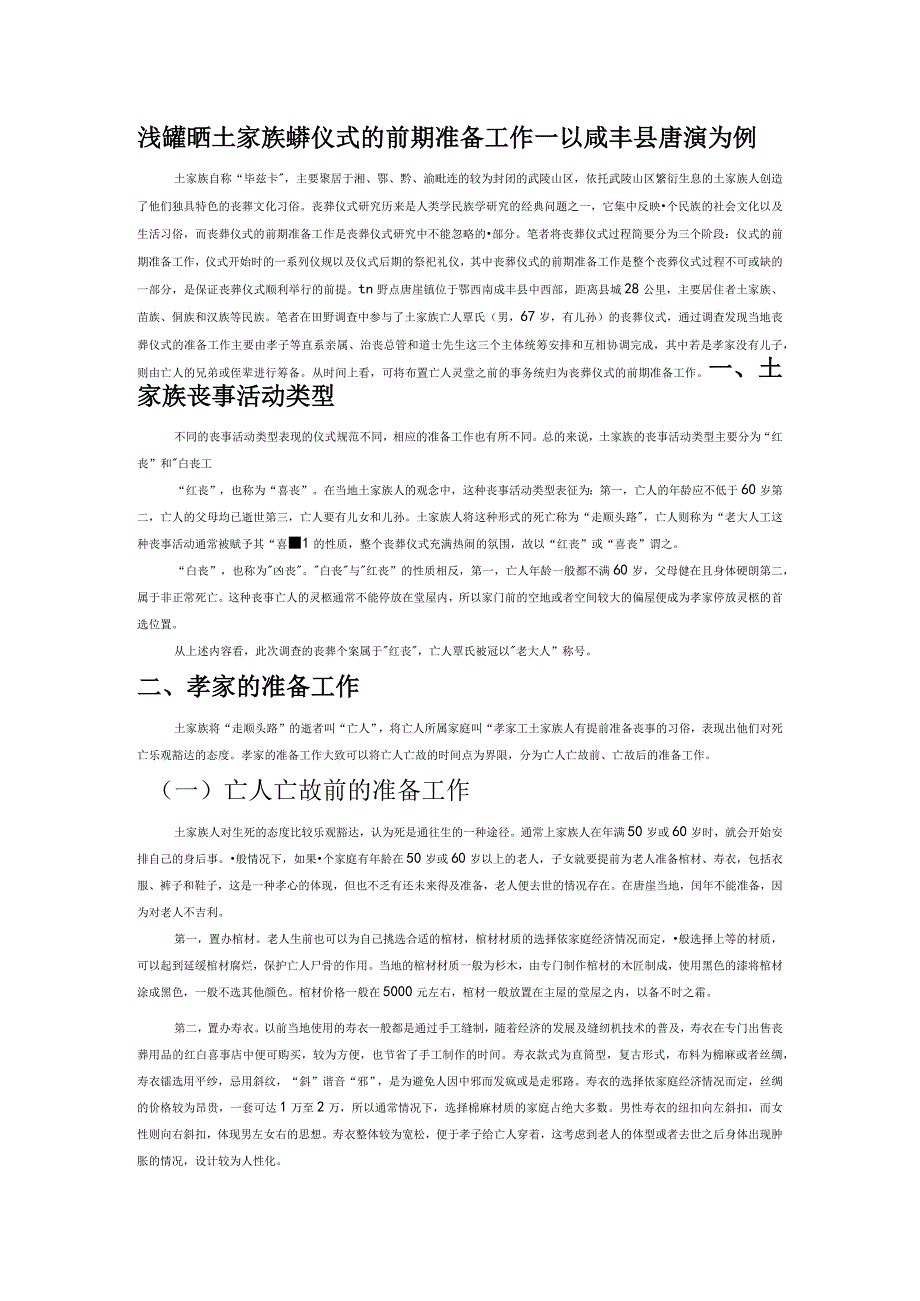 浅析鄂西土家族丧葬仪式的前期准备工作——以咸丰县唐崖镇为例.docx_第1页