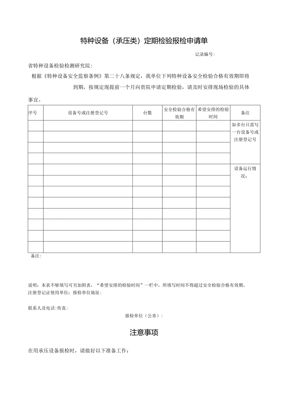 特种设备（承压类）定期检验报检申请单.docx_第1页