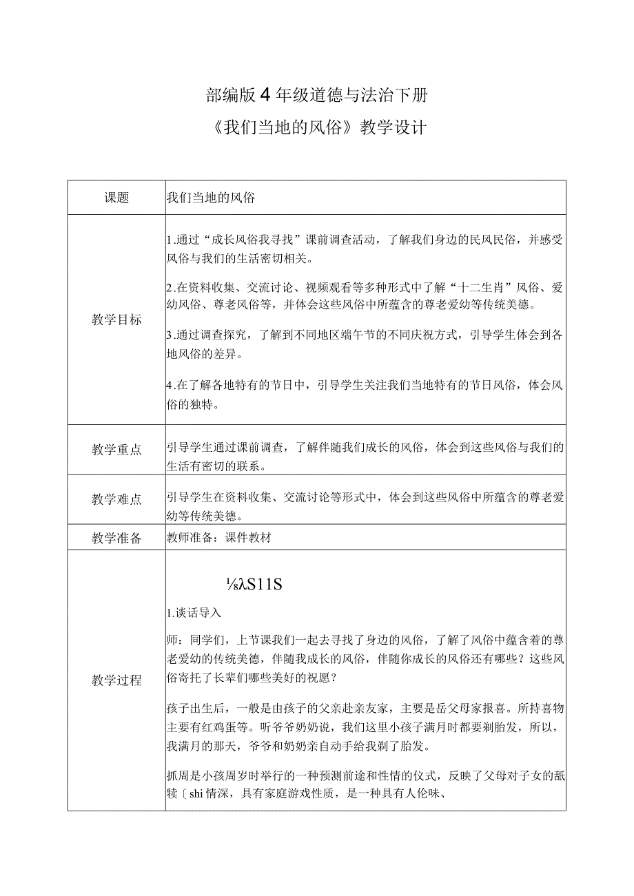 部编版《道德与法治》四年级下册第10课《我们当地的风俗》优质教案.docx_第1页