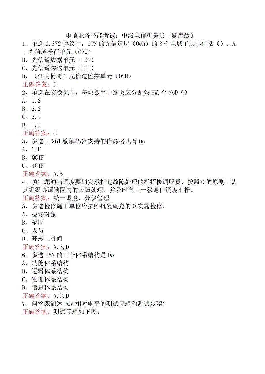 电信业务技能考试：中级电信机务员（题库版）.docx_第1页