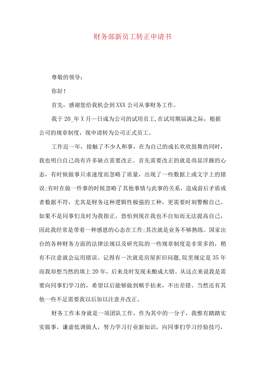 财务部新员工转正申请书.docx_第1页