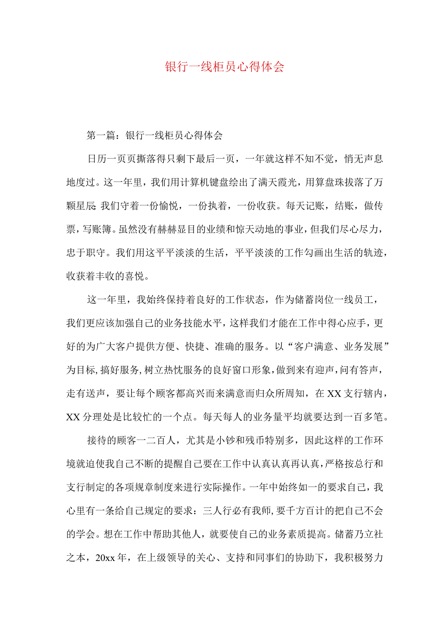 银行一线柜员心得体会.docx_第1页