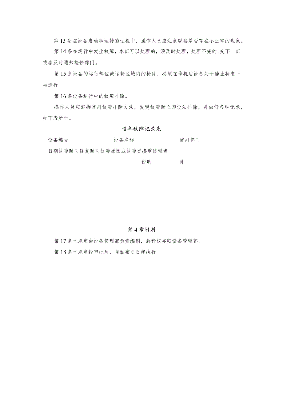 生产设备操作管理办法.docx_第2页