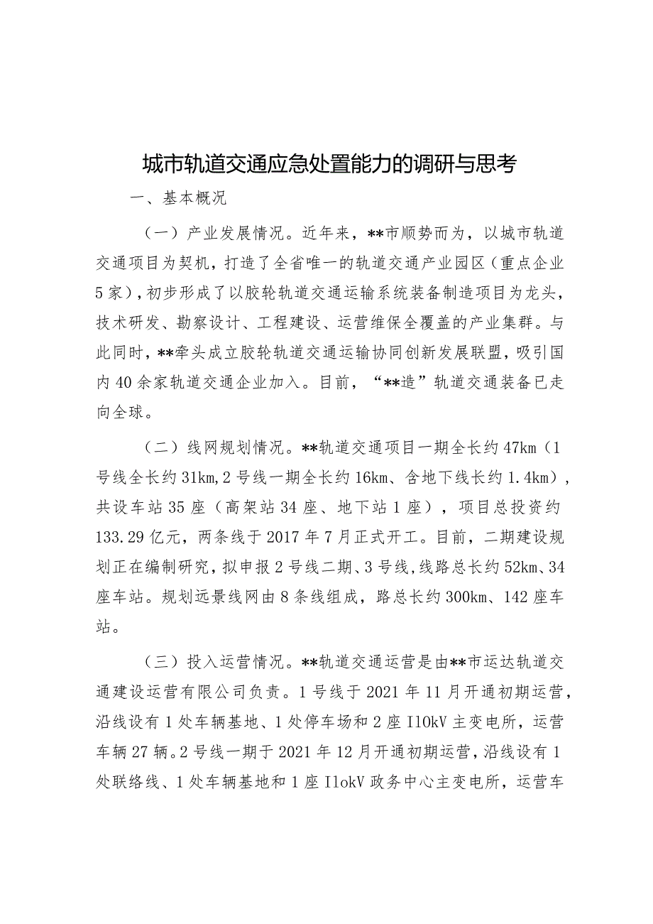 调研思考：城市轨道交通应急处置能力.docx_第1页