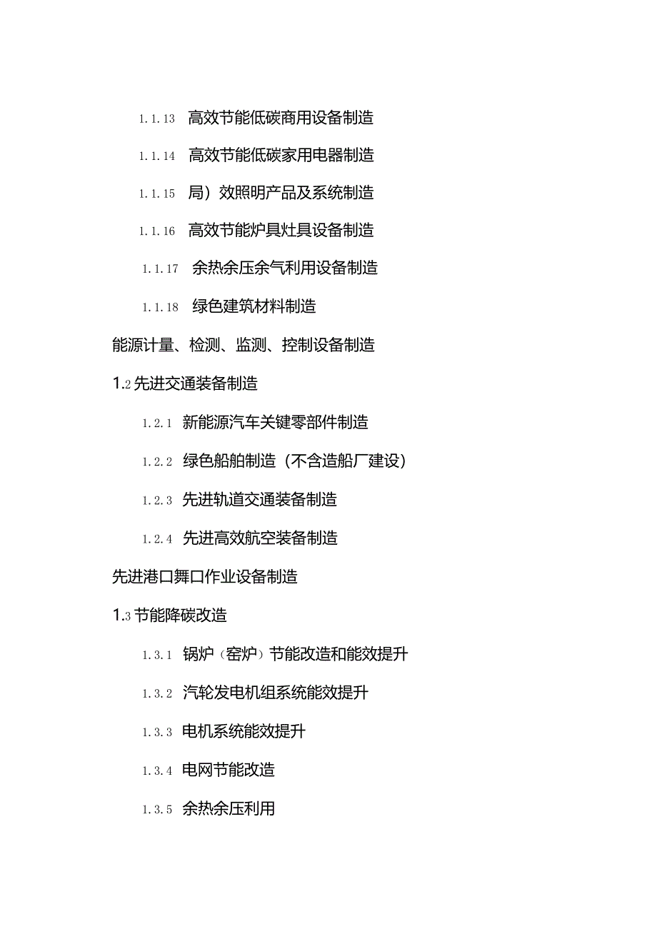 绿色低碳转型产业指导目录（2024年版）.docx_第2页