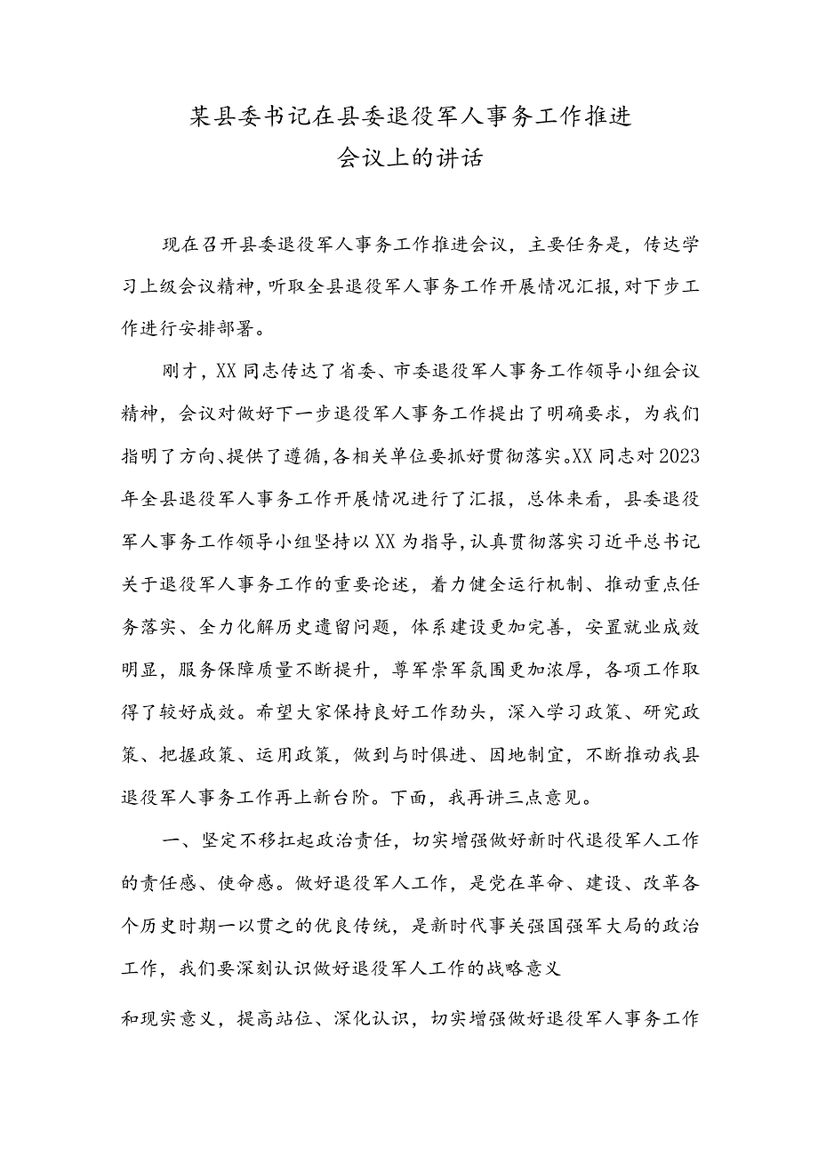 某县委书记在县委退役军人事务工作推进会议上的讲话.docx_第1页