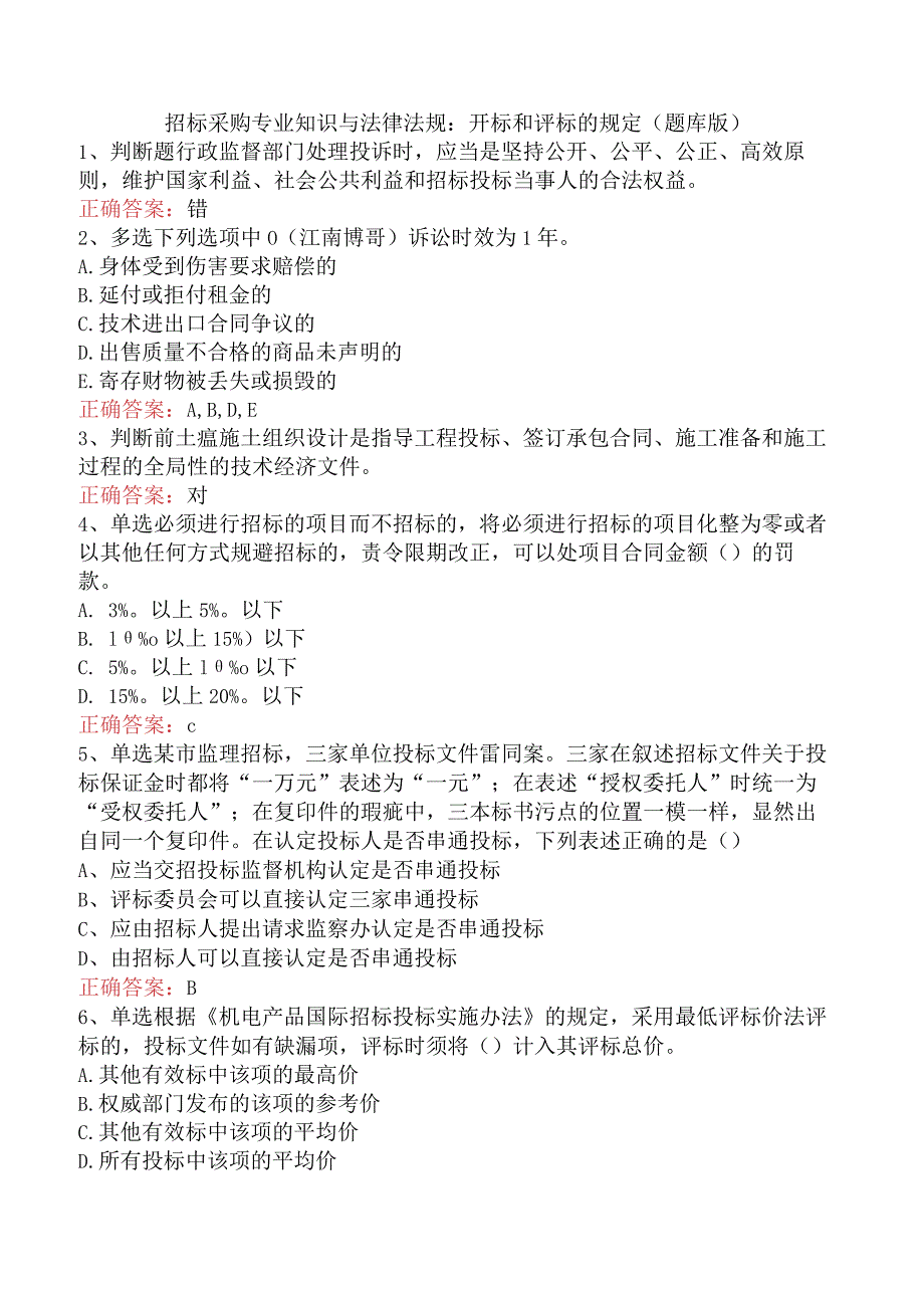 招标采购专业知识与法律法规：开标和评标的规定（题库版）.docx_第1页