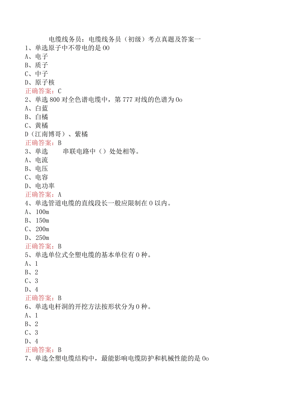 电缆线务员：电缆线务员(初级)考点真题及答案一.docx_第1页