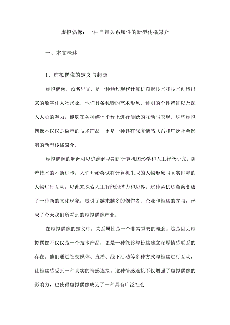 虚拟偶像：一种自带关系属性的新型传播媒介.docx_第1页