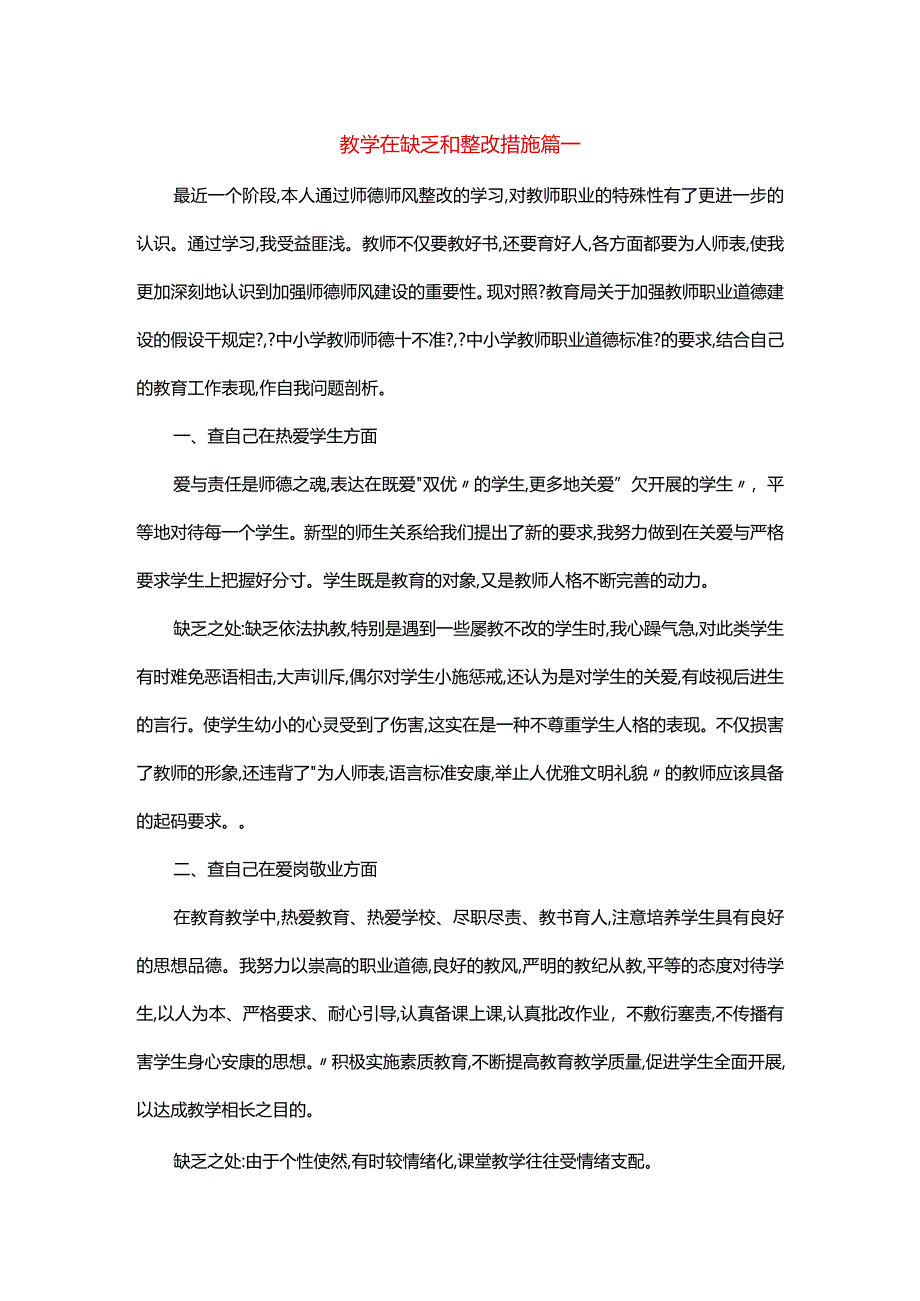 教学在不足和整改措施【三篇】.docx_第1页