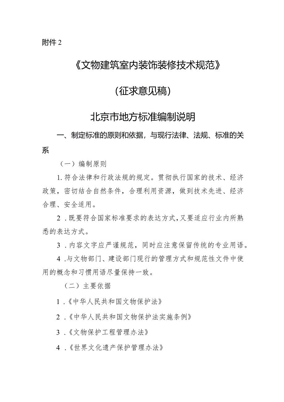 文物建筑室内装饰装修技术规范编制说明.docx_第1页