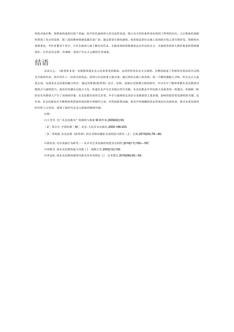 试论东北民歌的音乐风格——以歌曲《新货郎》为例.docx_第3页