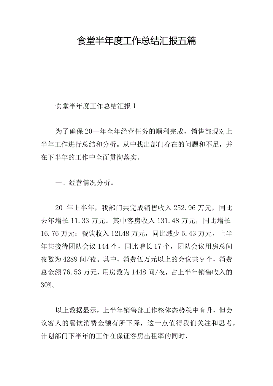 食堂半年度工作总结汇报五篇.docx_第1页