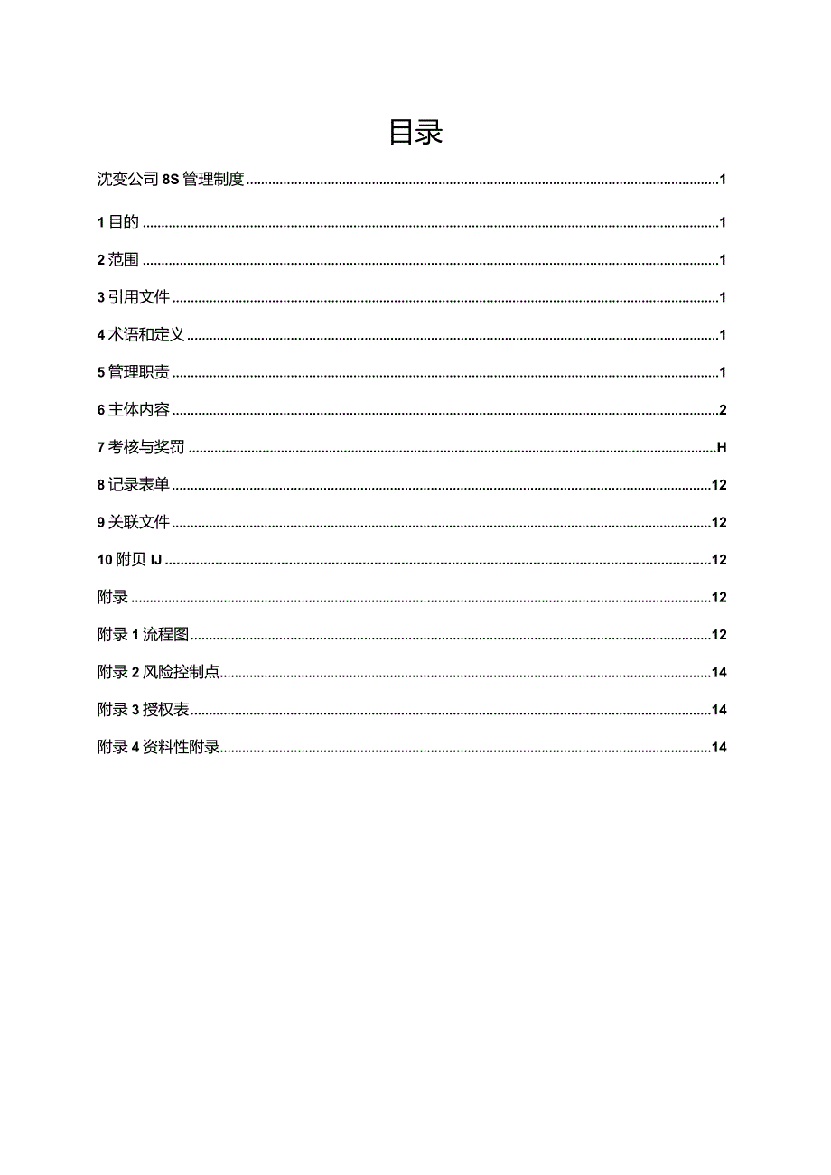 特变电工沈变公司8S管理制度.docx_第3页